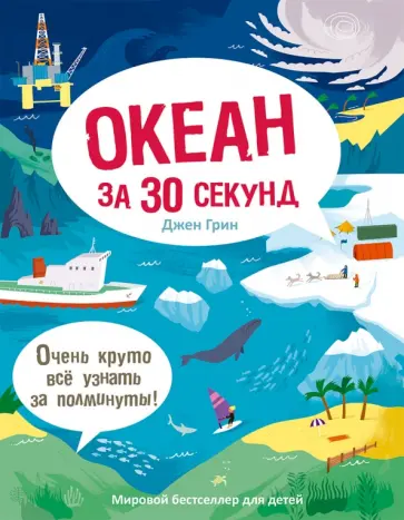 Джен Грин - Океан за 30 секунд Джен Грин - Океан за 30 секунд обложка книги
