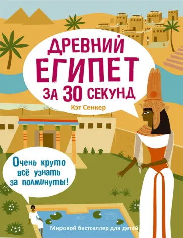 Кэт Сенкер - Древний Египет за 30 секунд Кэт Сенкер - Древний Египет за 30 секунд обложка книги
