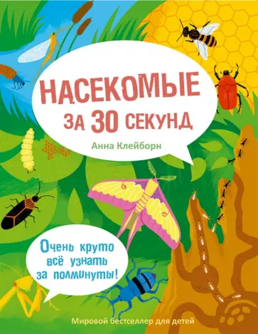 Анна Клейборн - Насекомые за 30 секунд обложка книги