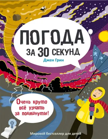 Джен Грин - Погода за 30 секунд Джен Грин - Погода за 30 секунд обложка книги