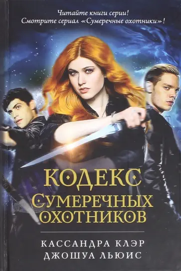 Клэр, Льюис - Кодекс Сумеречных охотников обложка книги