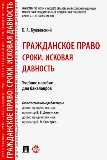 Борис Булаевский - Гражданское право. Сроки. Исковая давность. Учебное пособие для бакалавров обложка книги