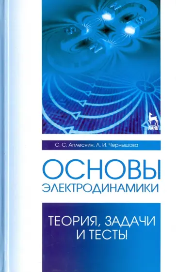 Аплеснин, Чернышова - Основы электродинамики.Теория,задачи и тесты. Учебное пособие обложка книги