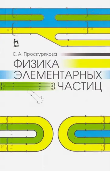 Елизавета Проскурякова - Физика элементарных частиц. Учебное пособие обложка книги