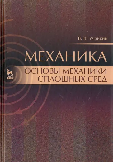 Владимир Учайкин - Механика. Основы механики сплошных сред. Учебник обложка книги