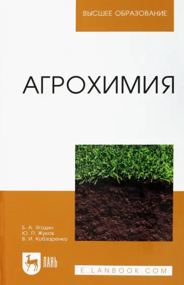 Ягодин, Жуков - Агрохимия. Учебник для вузов обложка книги