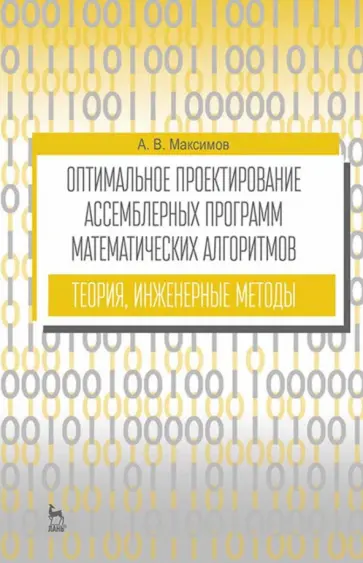 Александр Максимов - Оптимальное проектирование ассемблерных программ матем. алгоритмов: теория, инженерные методы Александр Максимов - Оптимальное проектирование ассемблерных программ матем. алгоритмов: теория, инженерные методы обложка книги