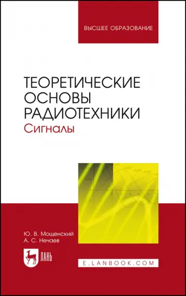 Мощенский, Нечаев - Теоретические основы радиотехники. Сигналы. Учебное пособие для вузов обложка книги
