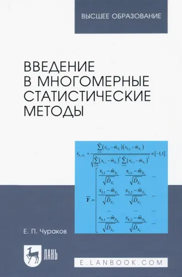Евгений Чураков - Введение в многомерные статистические методы. Учебное пособие обложка книги