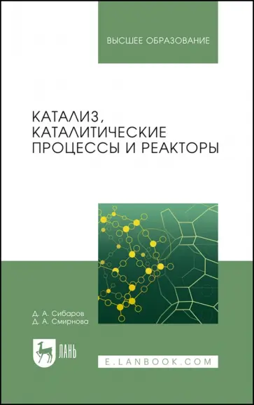 Сибаров, Смирнова - Катализ, каталитические процессы и реакторы. Учебное пособие обложка книги