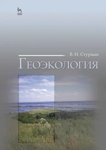 Владимир Стурман - Геоэкология. Учебное пособие Владимир Стурман - Геоэкология. Учебное пособие обложка книги