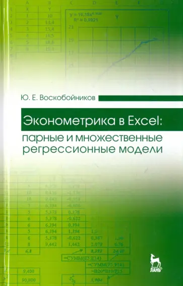 Юрий Воскобойников - Эконометрика в Excel. Парные и множественные регрессионные модели. Учебное пособие обложка книги