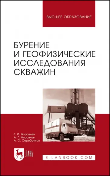 Журавлев, Серебряков - Бурение и геофизические исследования скважин. Учебное пособие Журавлев, Серебряков - Бурение и геофизические исследования скважин. Учебное пособие обложка книги