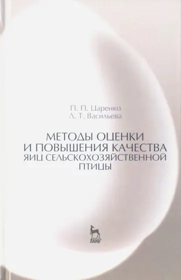 Царенко, Васильева - Методы оценки и повышения качества яиц сельскохозяйственной птицы. Учебное пособие обложка книги