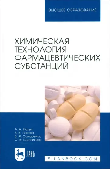 Иозеп, Пассет - Химическая технология фармацевтических субстанций. Учебное пособие обложка книги