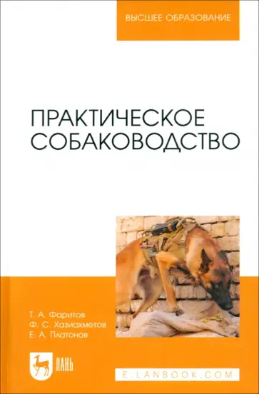 Фаритов, Хазиахметов - Практическое собаководство. Учебное пособие для вузов обложка книги