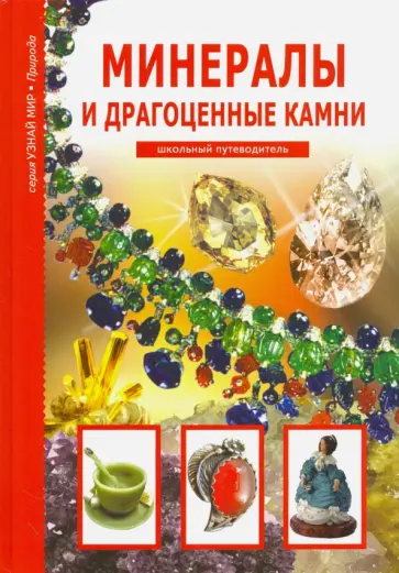 Сергей Афонькин - Минералы и драгоценные камни обложка книги