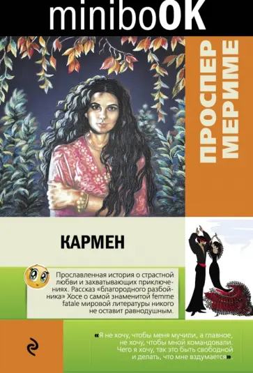 Проспер Мериме - Кармен Проспер Мериме - Кармен обложка книги