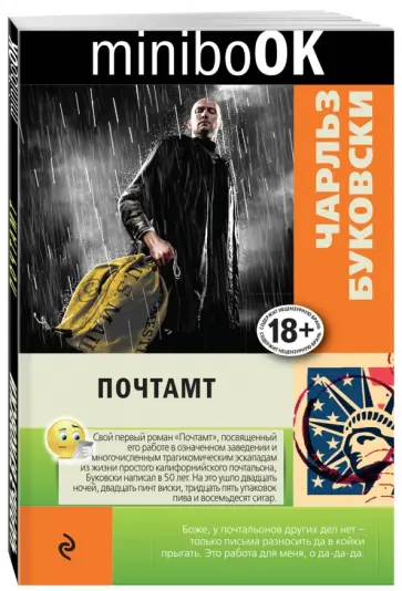 Чарльз Буковски - Почтамт обложка книги