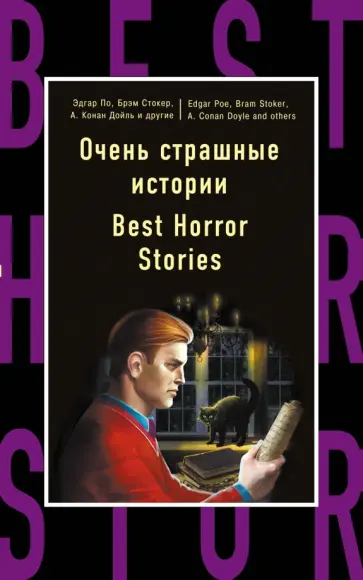 Бирс, Дойл - Очень страшные истории Бирс, Дойл - Очень страшные истории обложка книги