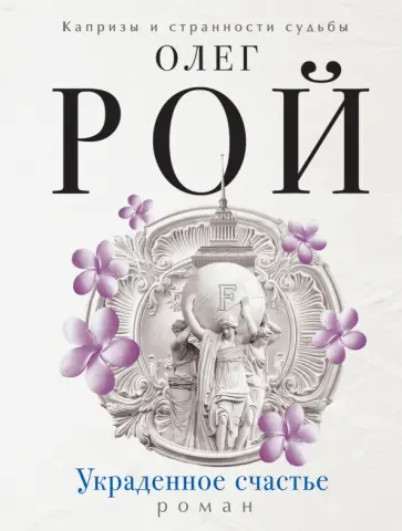 Олег Рой - Украденное счастье обложка книги