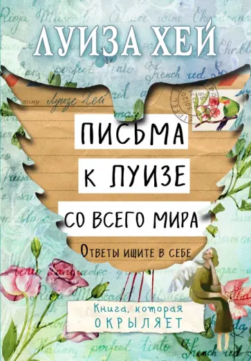 Луиза Хей - Письма к Луизе со всего мира. Ответы ищите в себе Луиза Хей - Письма к Луизе со всего мира. Ответы ищите в себе обложка книги