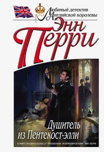 Энн Перри - Душитель из Пентекост-элли Энн Перри - Душитель из Пентекост-элли обложка книги
