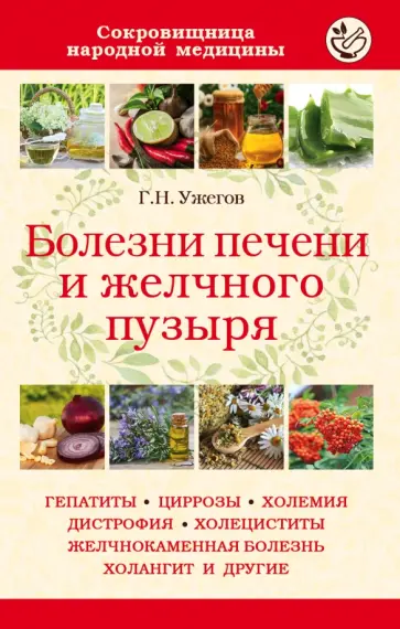 Генрих Ужегов - Болезни печени и желчного пузыря Генрих Ужегов - Болезни печени и желчного пузыря обложка книги