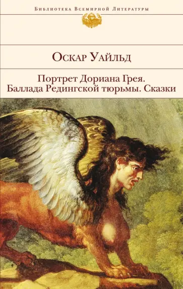 Оскар Уайльд - Портрет Дориана Грея. Баллада Редингской тюрьмы. Сказки обложка книги
