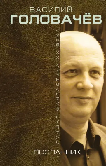 Василий Головачев - Посланник обложка книги
