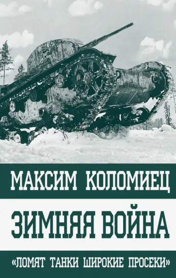 Максим Коломиец - Зимняя война. "Ломят танки широкие просеки" обложка книги