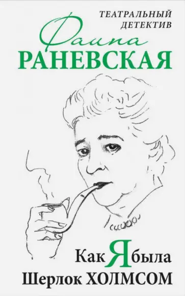 Фаина Раневская - Как я была Шерлок Холмсом. Театральный детектив Фаина Раневская - Как я была Шерлок Холмсом. Театральный детектив обложка книги