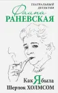Так говорила Раневская. К юбилею великой актрисы