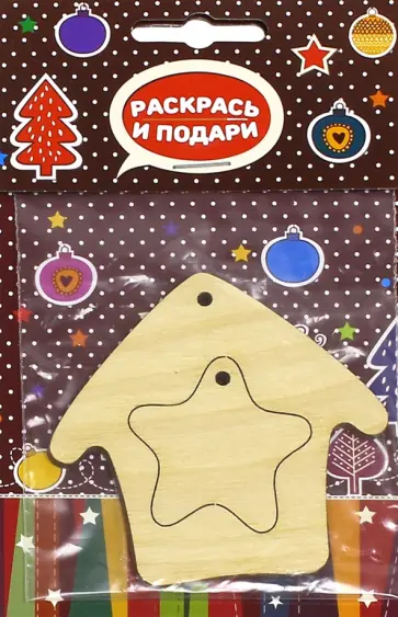 Заготовка елочной игрушки "Домик со звездой" (Z11) обложка книги