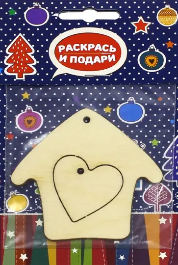 Заготовка елочной игрушки "Домик с сердечком" (Z13) обложка книги