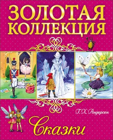 Ганс Андерсен - Сказки Ганс Андерсен - Сказки обложка книги