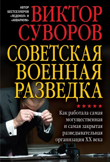 Виктор Суворов - Советская военная разведка. Как работала самая могущественная и самая закрытая развед. организация обложка книги