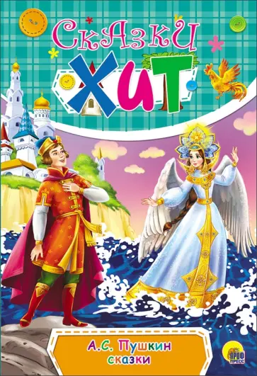 Александр Пушкин - Сказки обложка книги