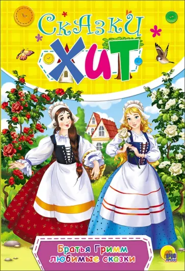 Гримм Якоб и Вильгельм - Любимые сказки Гримм Якоб и Вильгельм - Любимые сказки обложка книги