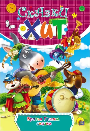Гримм Якоб и Вильгельм - Сказки обложка книги