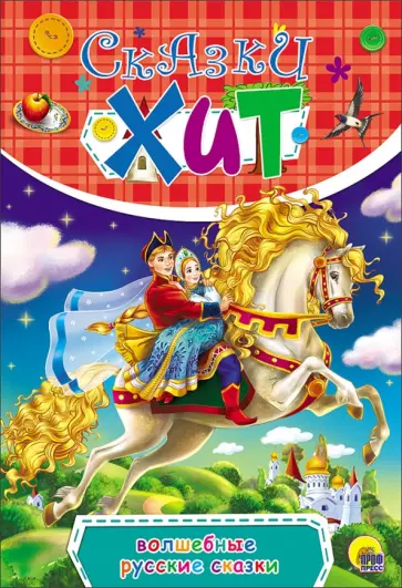 Волшебные русские сказки обложка книги
