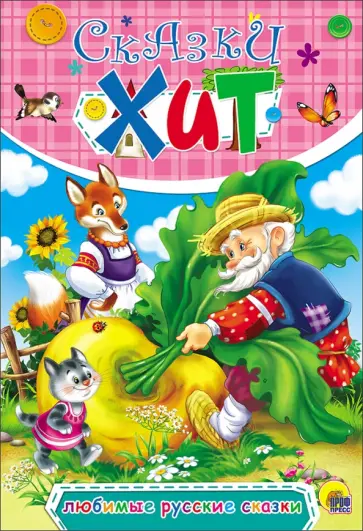 Любимые русские сказки обложка книги