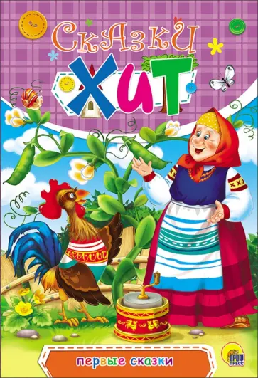 Первые сказки обложка книги