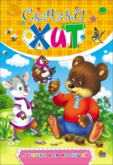 Потешки для малышей обложка книги