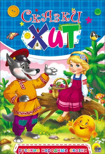 Русские народные сказки обложка книги