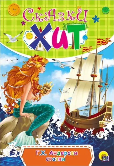 Ганс Андерсен - Сказки Ганс Андерсен - Сказки обложка книги
