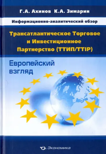 Ахинов, Зимарин - Информационно-аналитический обзор "Трансатлантическое Торговое и Инвестиционное Партнерство" Ахинов, Зимарин - Информационно-аналитический обзор "Трансатлантическое Торговое и Инвестиционное Партнерство" обложка книги