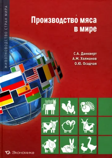 Данкверт, Холманов - Производство мяса в мире Данкверт, Холманов - Производство мяса в мире обложка книги