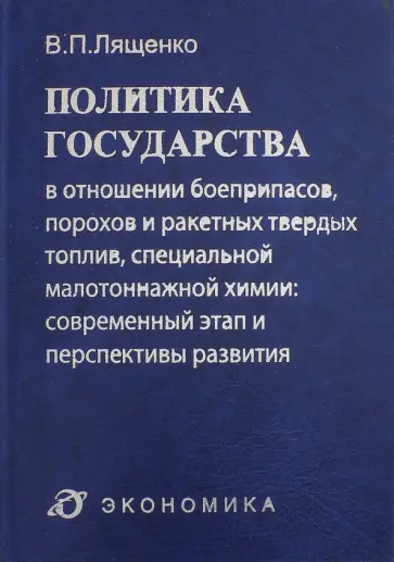 Владимир Лященко - Политика государства в отношении боеприпасов, порохов и ракетных твердых топлив Владимир Лященко - Политика государства в отношении боеприпасов, порохов и ракетных твердых топлив обложка книги
