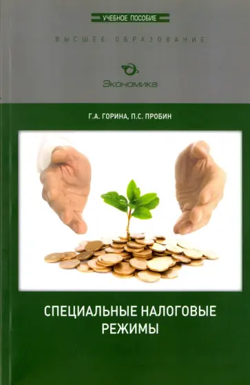 Горина, Пробин - Специальные налоговые режимы. Учебное пособие Горина, Пробин - Специальные налоговые режимы. Учебное пособие обложка книги